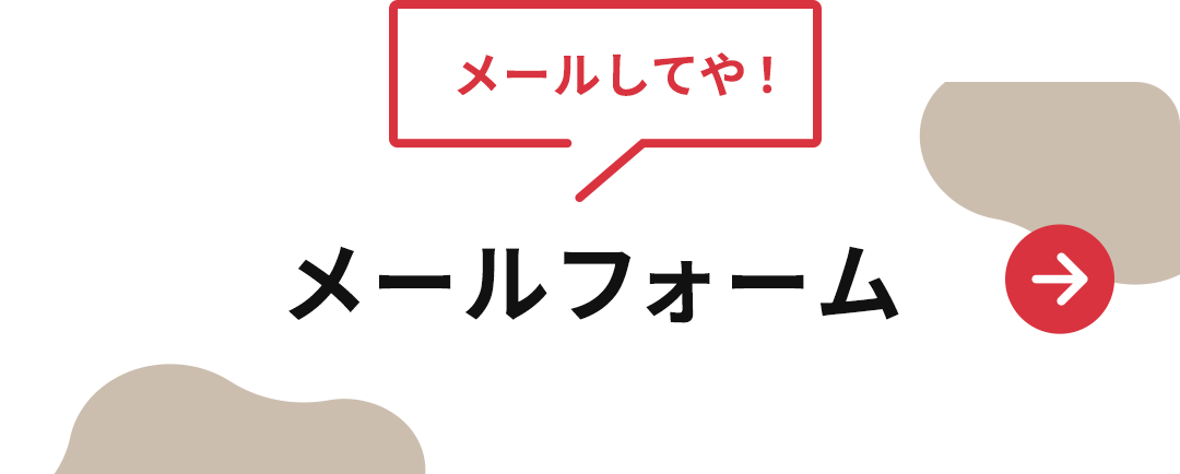 メールフォーム