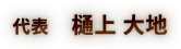 代表　樋上 大地