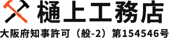 【協力業者募集中】鶴見区でリフォームなら樋上工務店